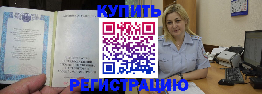 прописка регистрация в Мирном